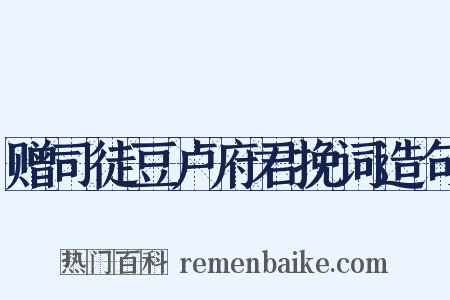 赠司徒豆卢府君挽词造句是什么意思的图片
